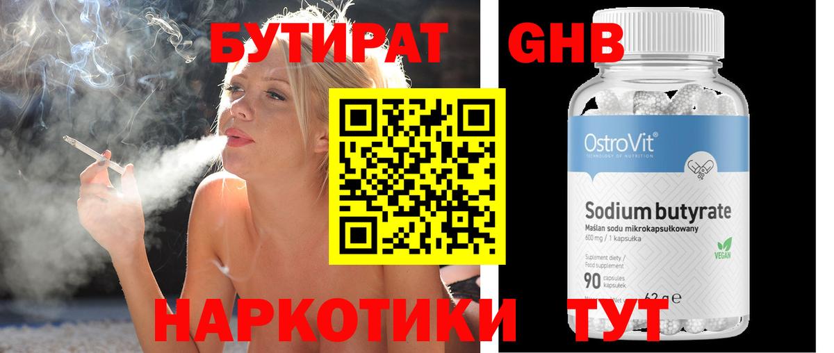 Бутират  БУТИРАТ бутандиол  Вход с VPN  Черняховск 